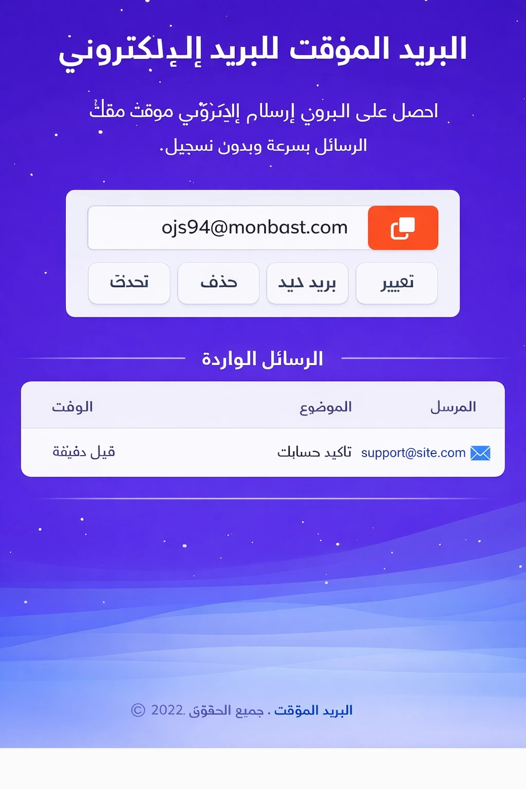 منباست | أول بريد مؤقت عربي لحماية خصوصيتك من البريد المزعج