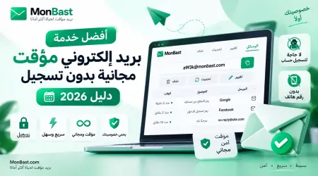 أفضل خدمة بريد إلكتروني مؤقت مجانية بدون تسجيل | دليل 2026