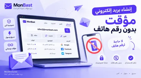 إنشاء بريد إلكتروني مؤقت بدون رقم هاتف | دليل الاستخدام