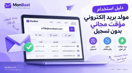 دليل استخدام مولد بريد إلكتروني مؤقت مجاني بدون تسجيل