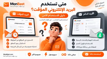 متى تستخدم البريد الإلكتروني المؤقت؟ دليل الاستخدام الآمن