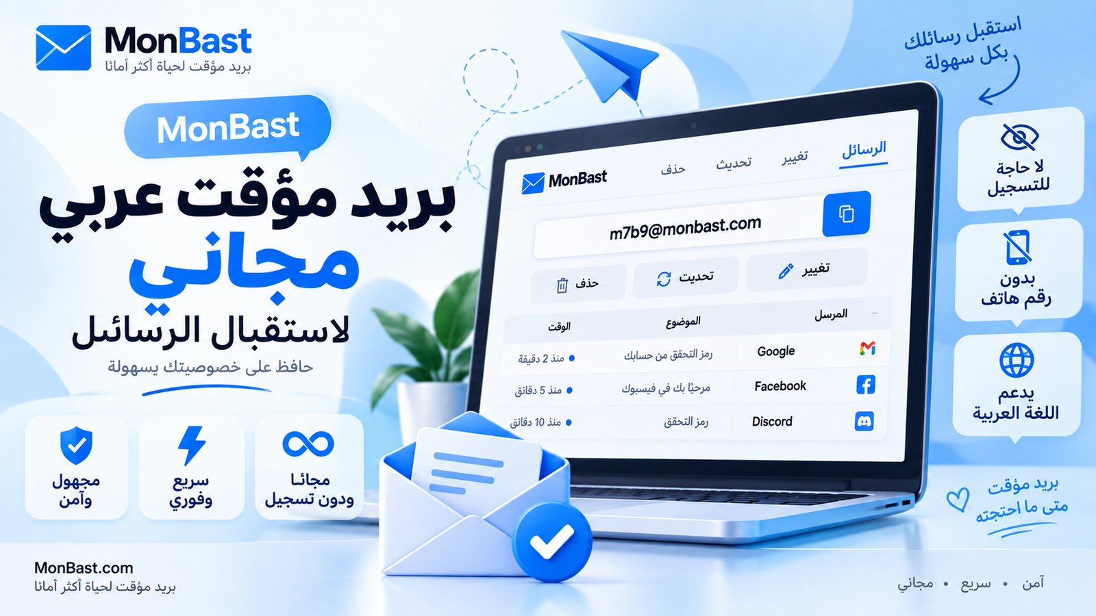 MonBast | بريد مؤقت عربي مجاني لاستقبال الرسائل